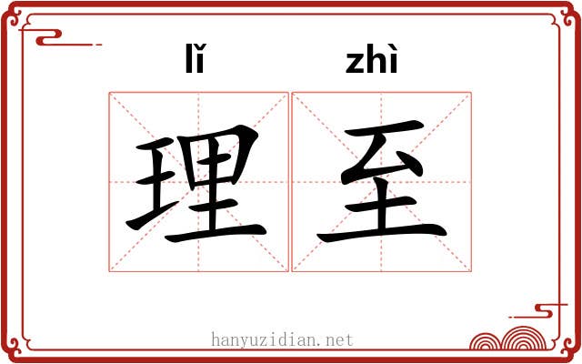 理至 理至