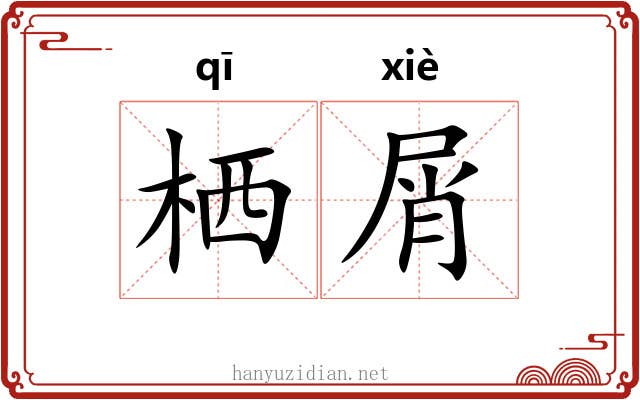 栖屑