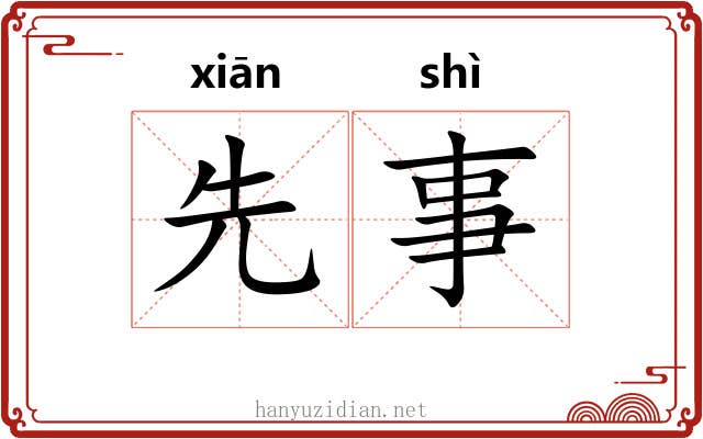 先事