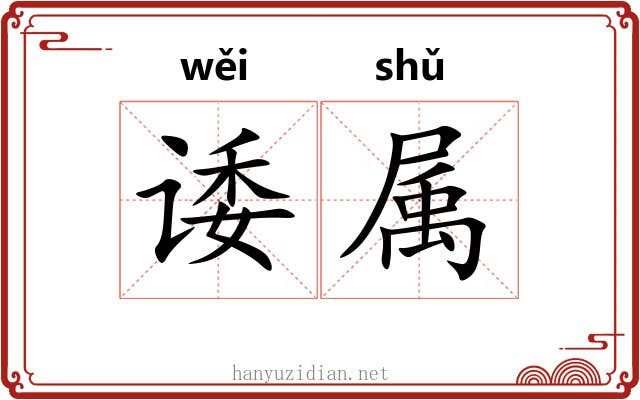 诿属 诿属