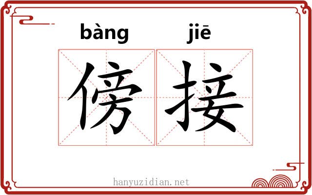 傍接