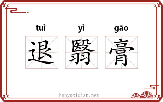 退翳膏