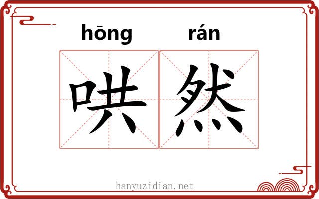 哄然