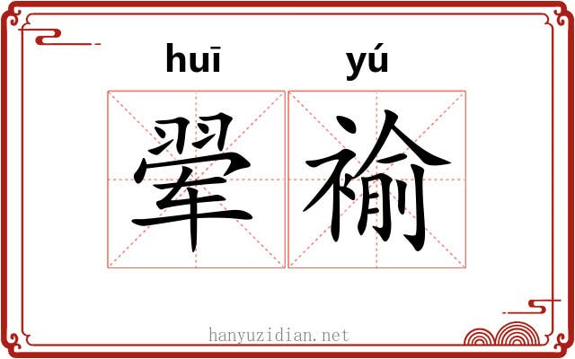 翚褕