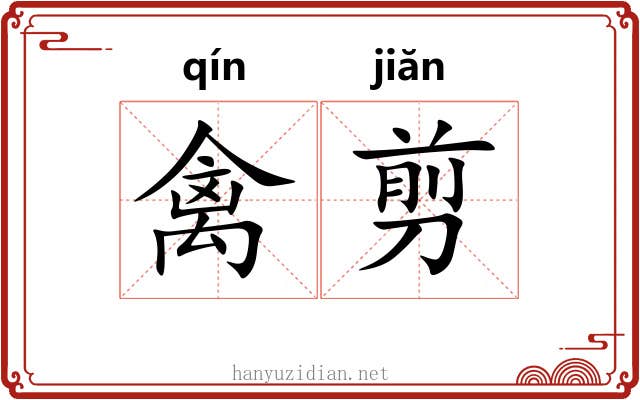 禽剪