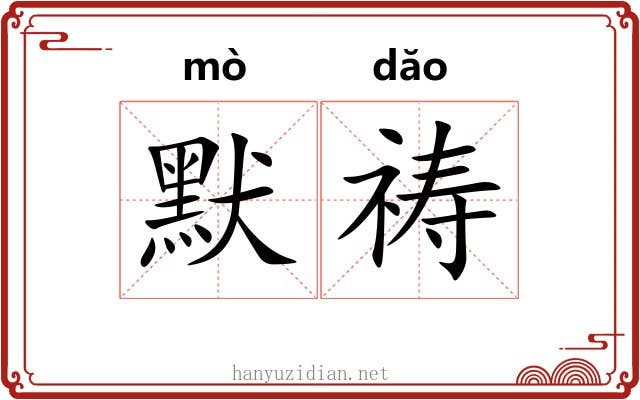 默祷