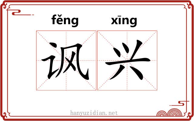 讽兴 讽兴