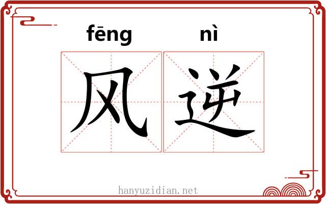 风逆