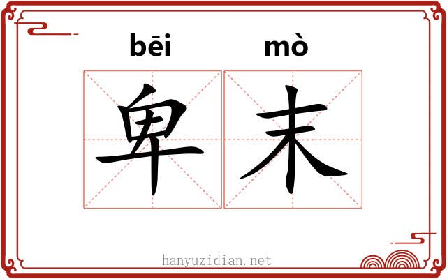 卑末