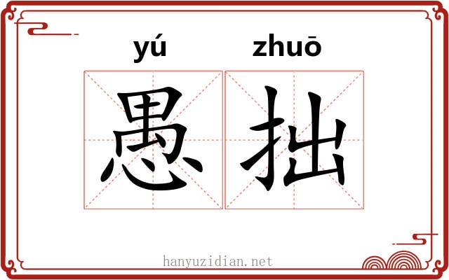 愚拙