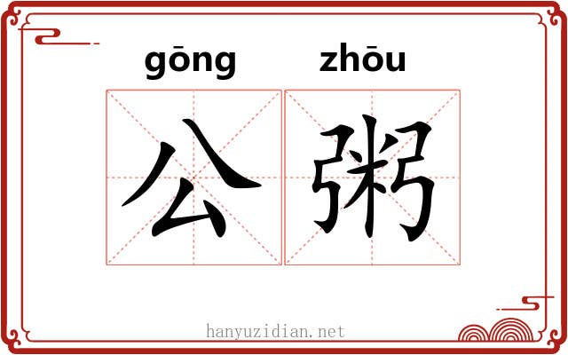 公粥 公粥