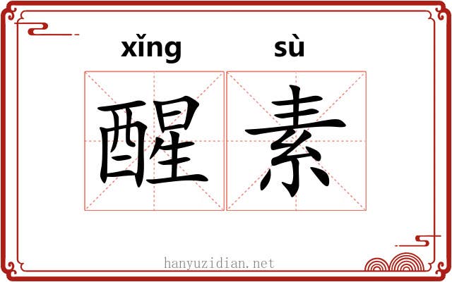 醒素