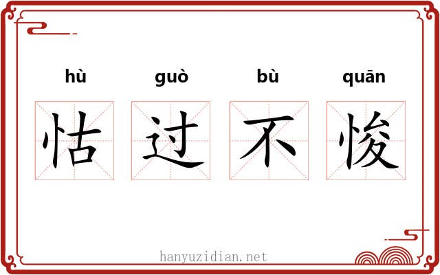 怙过不悛 怙过不悛