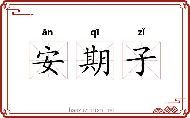 安期子 安期子