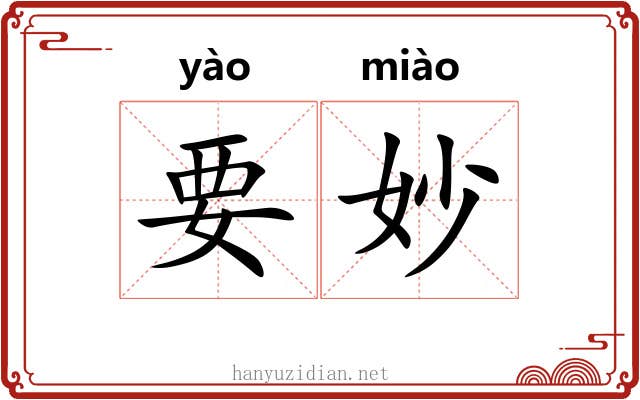 要妙 要妙