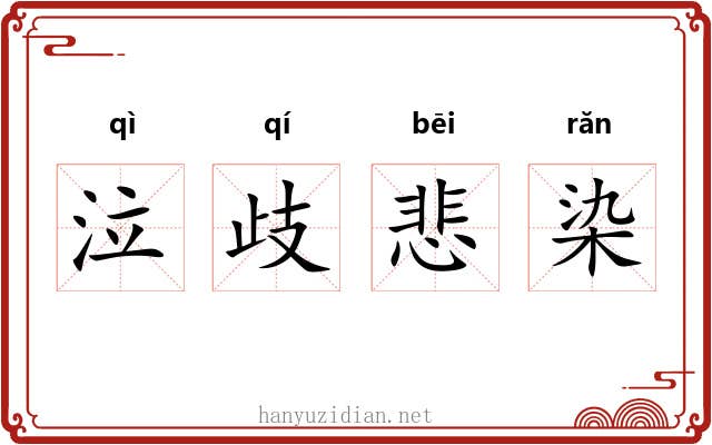 泣歧悲染 泣歧悲染