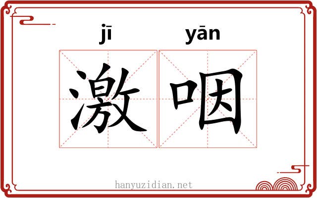 激咽 激咽