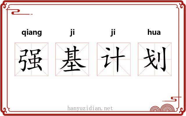 强基计划 强基计划