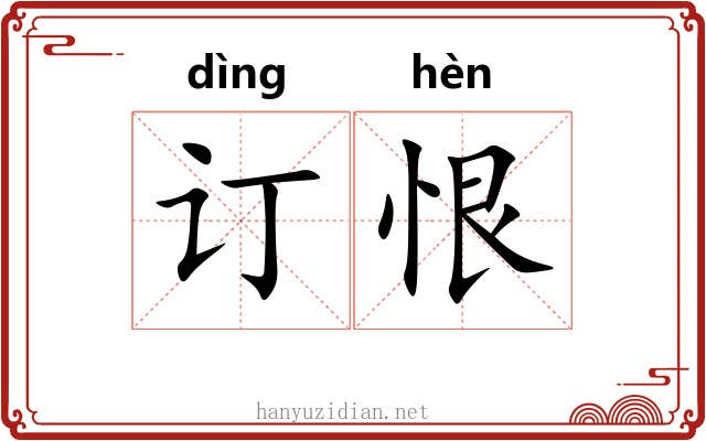 订恨