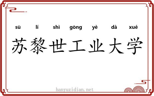 苏黎世工业大学 苏黎世工业大学