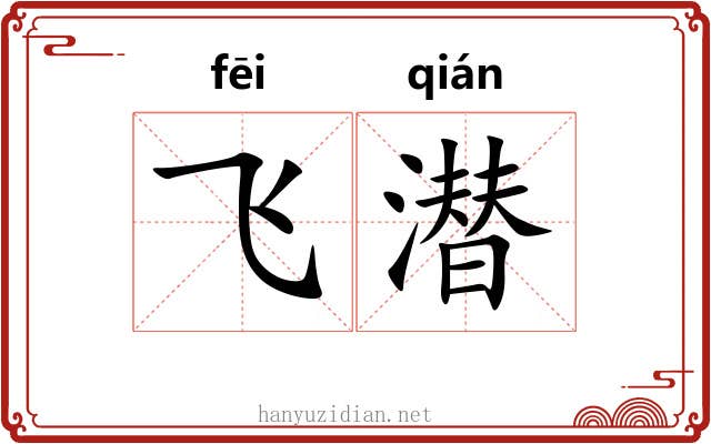 飞潜