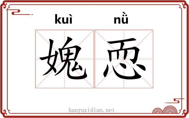 媿恧