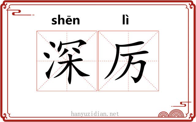 深厉