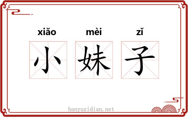 小妹子