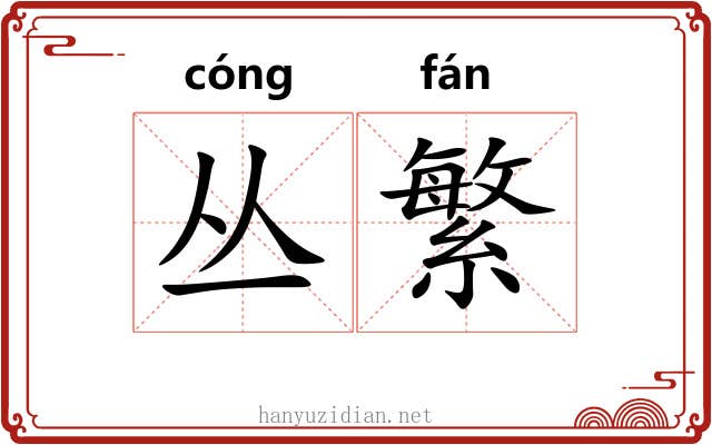 丛繁