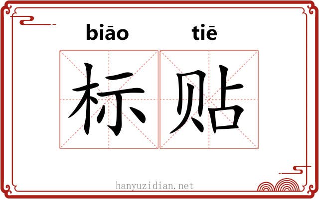标贴 标贴