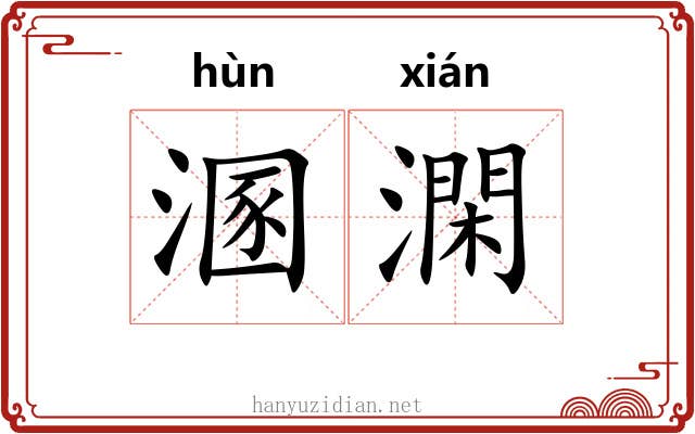 溷澖