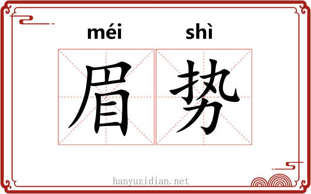 眉势