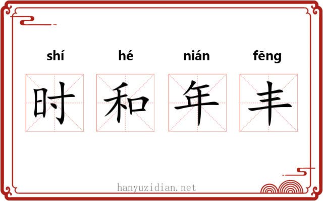 时和年丰