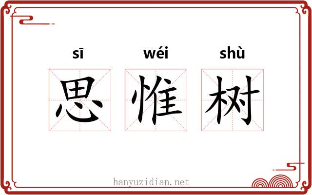 思惟树 思惟树