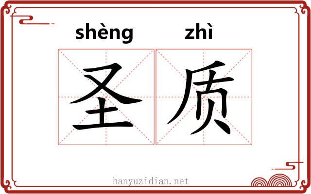 圣质 圣质