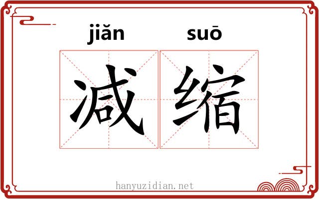减缩