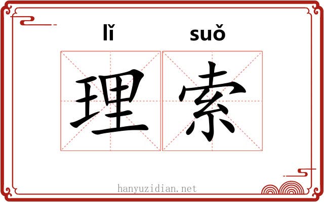 理索