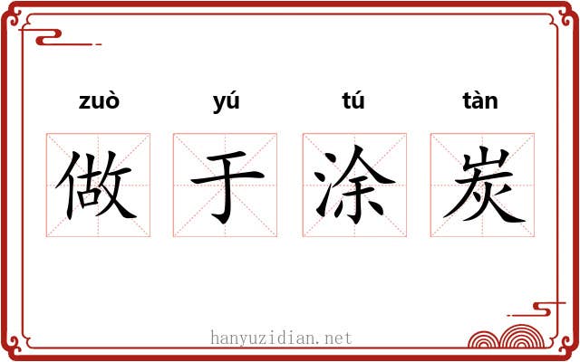 做于涂炭