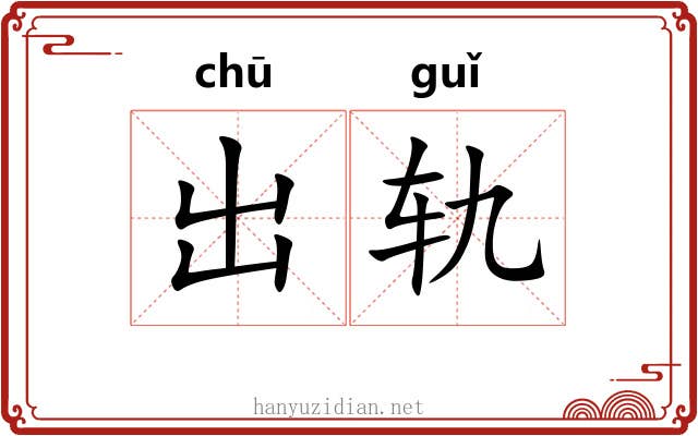 出轨 出轨