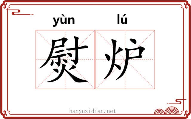 熨炉
