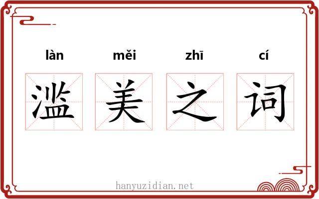 滥美之词