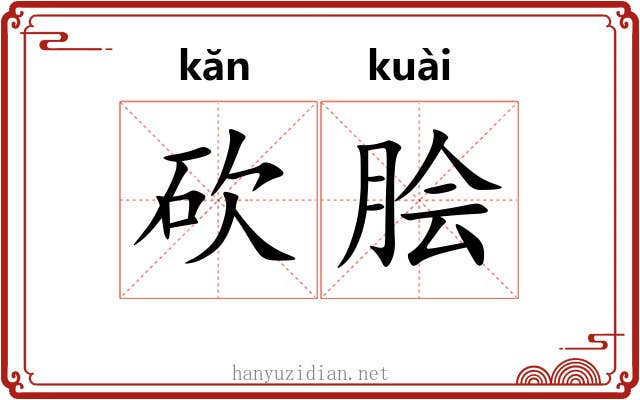 砍脍