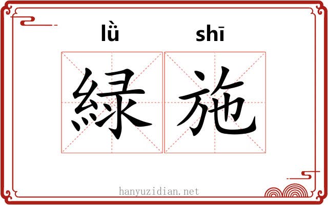緑施