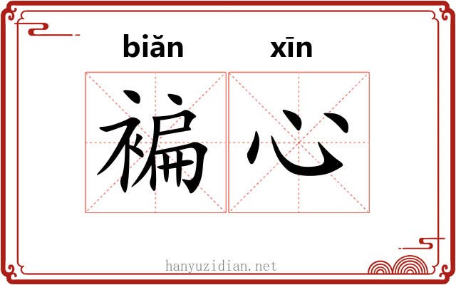 褊心
