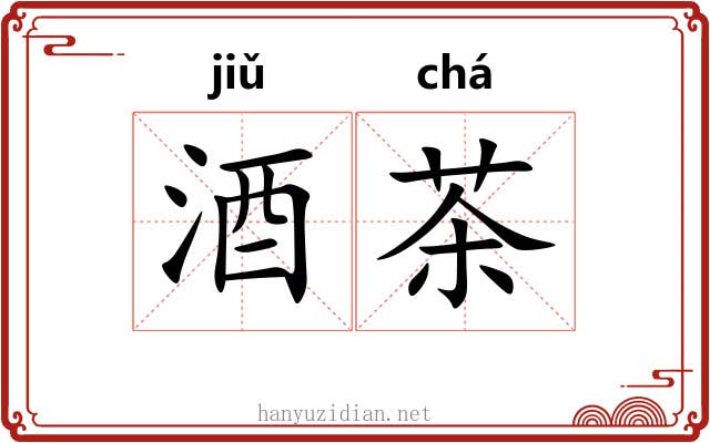酒茶