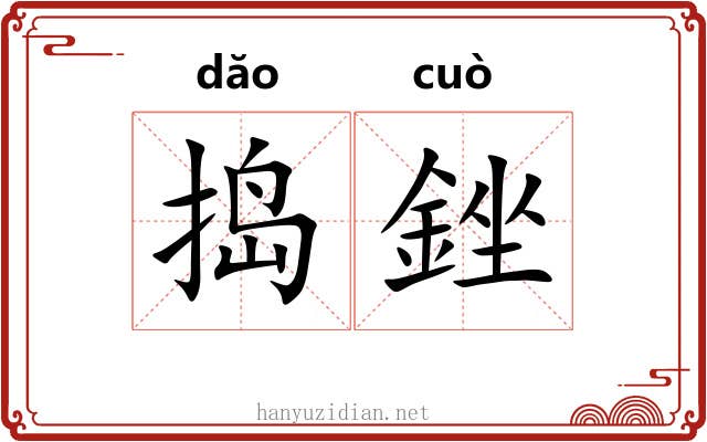 捣銼