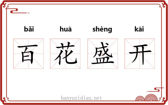 百花盛开 百花盛开