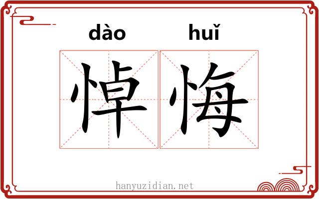 悼悔