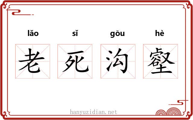 老死沟壑