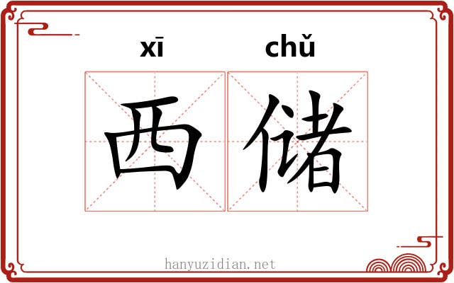 西储